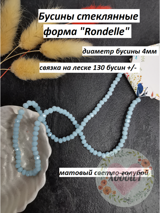 Бусины стеклянные, матовые на леске Rondelle 4мм (светло-голубой) №542