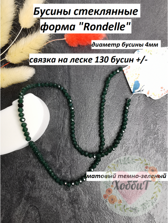Бусины стеклянные, матовые на леске Rondelle 4мм (темно-зеленый) №528