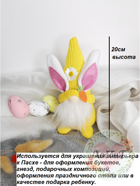 Пасхальный декор "Гномик" 20см 