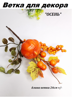 Ветка для декора ОСЕНЬ 24см №11000