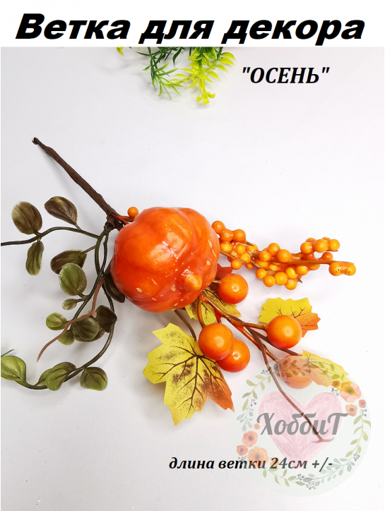 Ветка для декора ОСЕНЬ 24см №11000