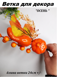 Ветка для декора ОСЕНЬ 26см №11010