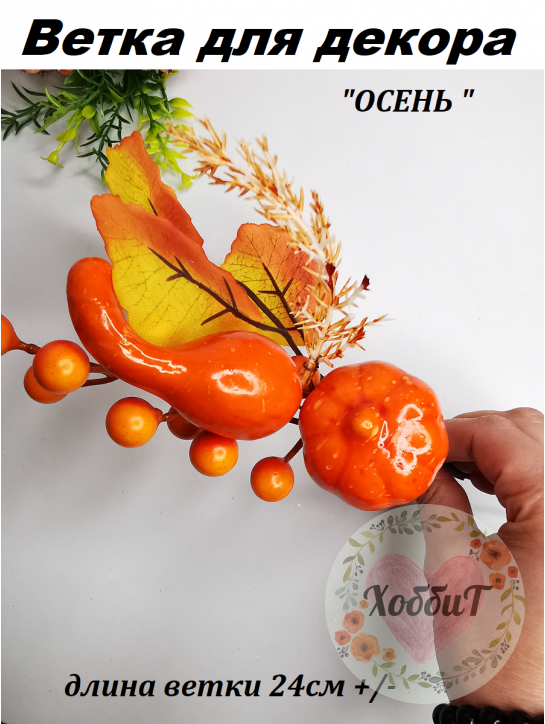 Ветка для декора ОСЕНЬ 26см №11010