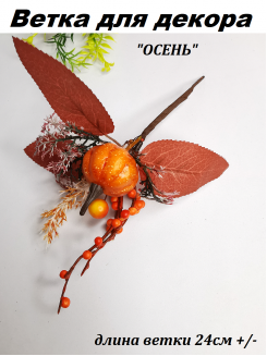 Ветка для декора ОСЕНЬ 24см №11035