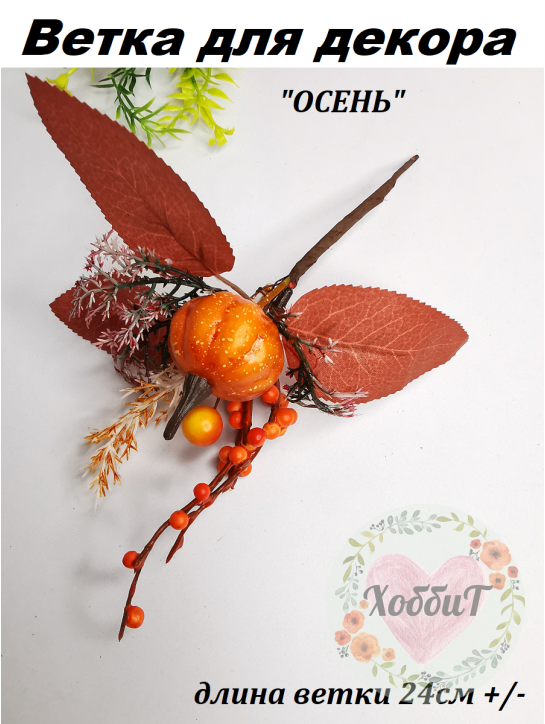 Ветка для декора ОСЕНЬ 24см №11035