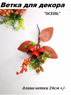 Ветка для декора ОСЕНЬ 24см №11045