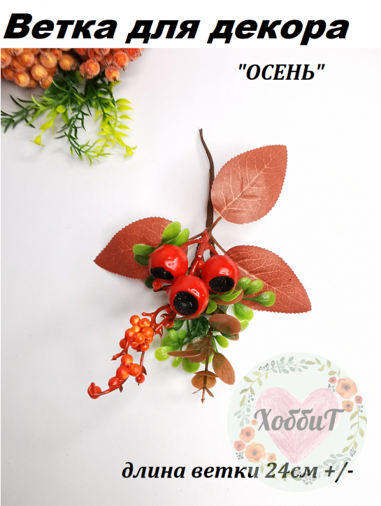 Ветка для декора ОСЕНЬ 24см №11045
