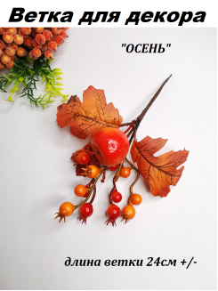Ветка для декора ОСЕНЬ 25см №11030