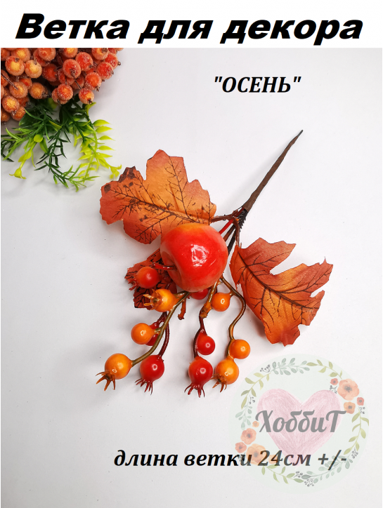 Ветка для декора ОСЕНЬ 25см №11030