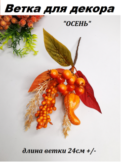 Ветка для декора ОСЕНЬ 24см №11040