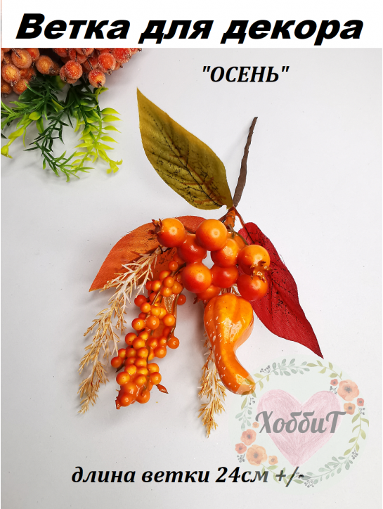 Ветка для декора ОСЕНЬ 24см №11040