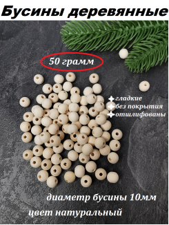 Бусины деревянные 10мм (цвет натуральный), 50 грамм
