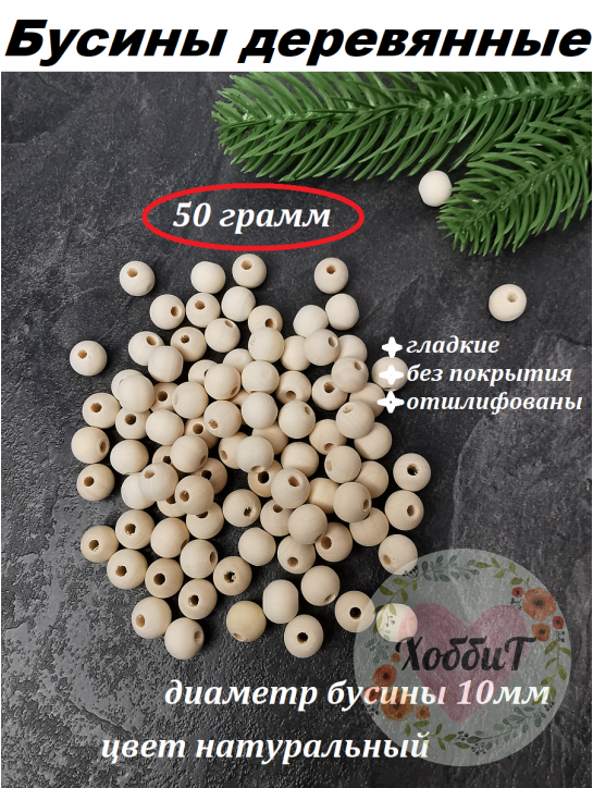 Бусины деревянные 10мм (цвет натуральный), 50 грамм