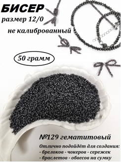 Бисер 12/0 (гематитовый 129), упаковка 50 грамм