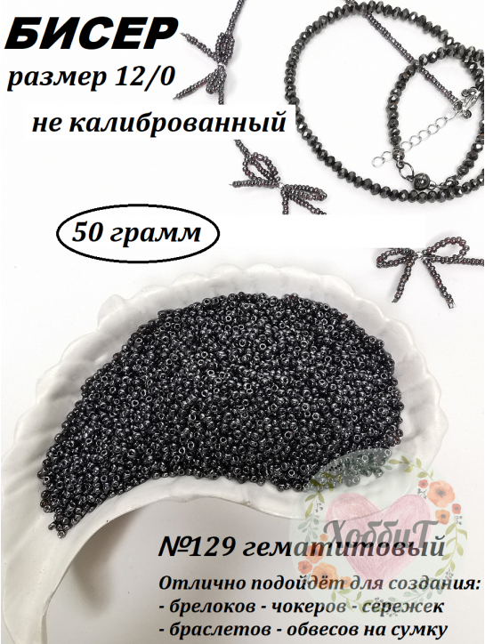 Бисер 12/0 (гематитовый 129), упаковка 50 грамм