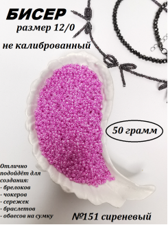 Бисер 12/0 (сиреневый 151), упаковка 50 грамм