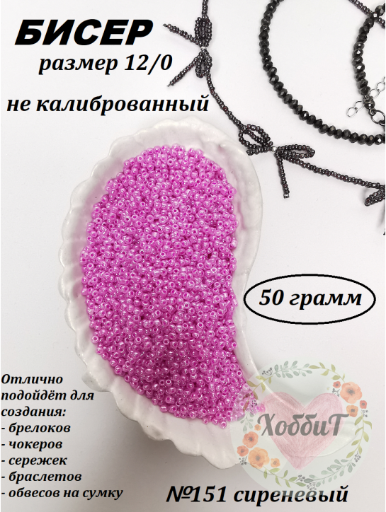 Бисер 12/0 (сиреневый 151), упаковка 50 грамм