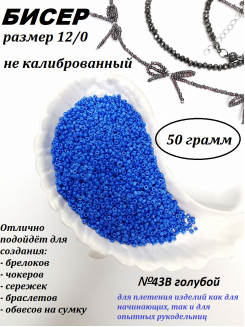 Бисер 12/0 (голубой 43В), упаковка 50 грамм