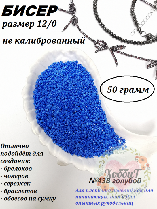 Бисер 12/0 (голубой 43В), упаковка 50 грамм
