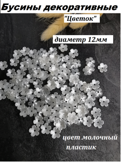 Бусины декоративные "Цветок" 12мм (молочный), 5 грамм
