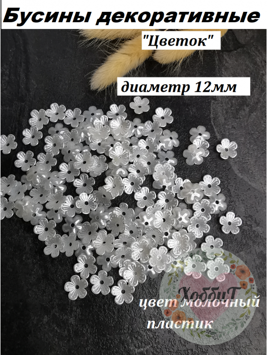 Бусины декоративные "Цветок" 12мм (молочный), 5 грамм