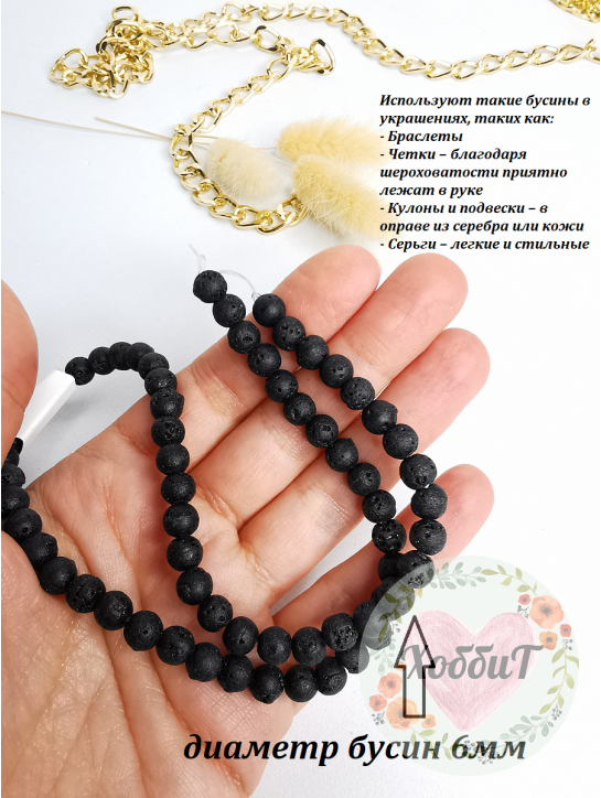 Бусины Лава вулканическая 6мм, нить 39см (черный) 