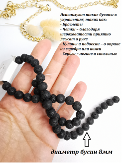 Бусины Лава вулканическая 8мм, нить 38см (черный) 