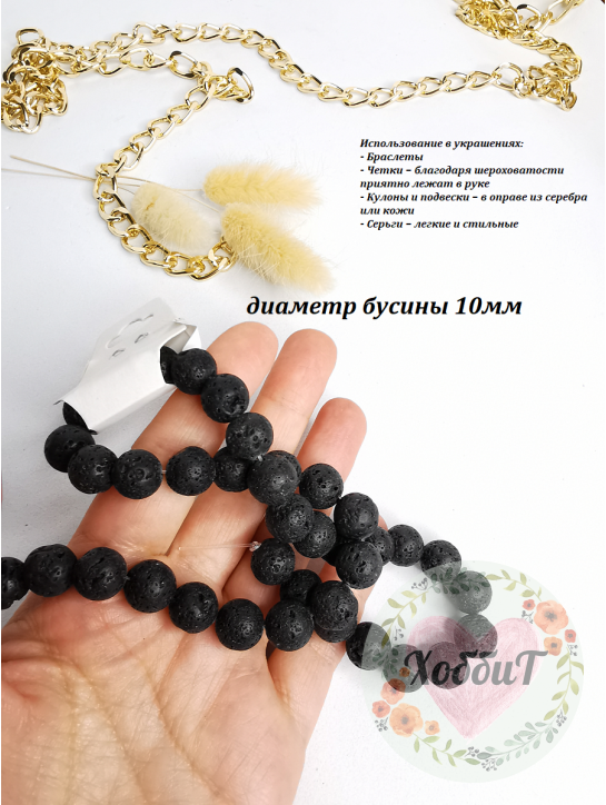 Бусины Лава вулканическая 10мм, нить 39см (черный) 