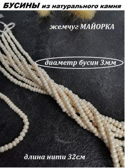Бусины Майорка 3мм кукуруза, нить 32см (айвори) 