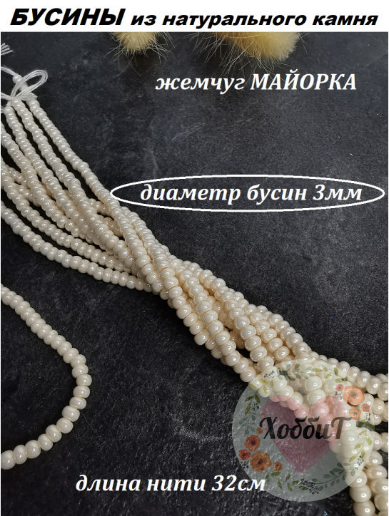 Бусины Майорка 3мм кукуруза, нить 32см (айвори) 