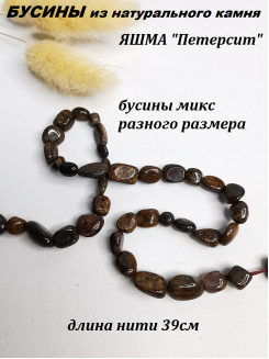 Бусины Яшма петерсит, нить 39см (коричневый) 