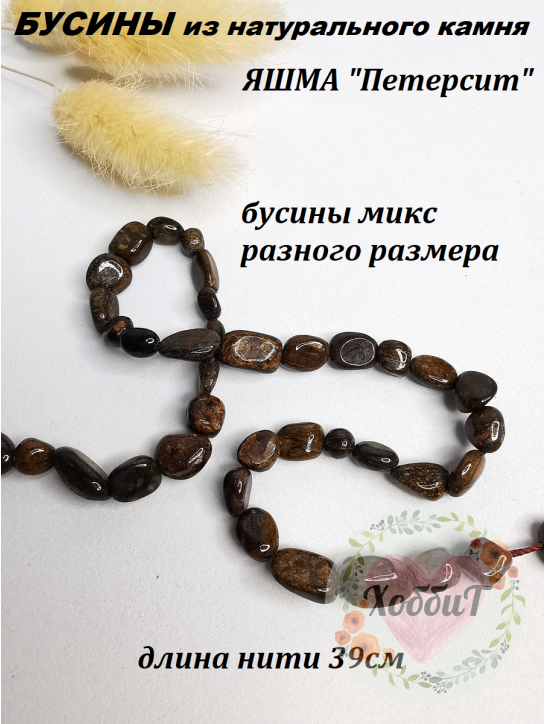 Бусины Яшма петерсит, нить 39см (коричневый) 