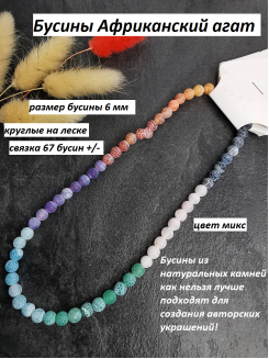 Бусины Африканский агат 6мм (микс) 