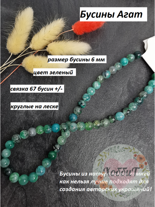 Бусины Агат 6мм (зеленый) 