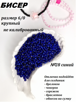 Бисер 6/0 крупный (синий 28)
