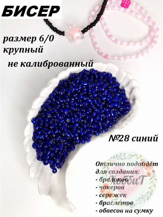 Бисер 6/0 крупный (синий 28)