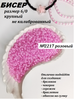 Бисер 6/0 крупный  (розовый 2217)