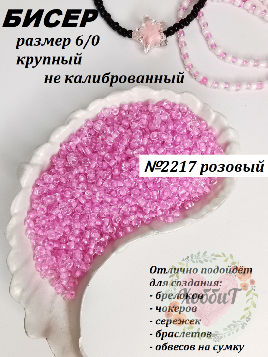 Бисер 6/0 крупный  (розовый 2217)