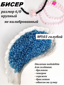 Бисер 6/0 крупный (голубой 103)