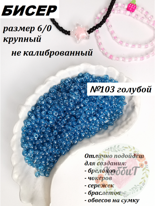 Бисер 6/0 крупный (голубой 103)