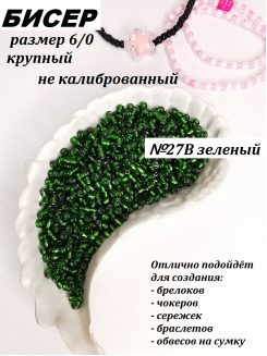 Бисер 6/0 крупный  (зеленый 27В)