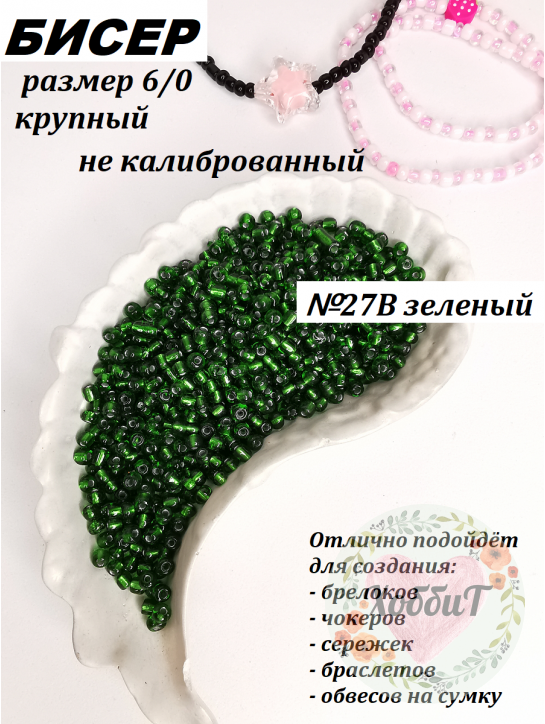Бисер 6/0 крупный  (зеленый 27В)