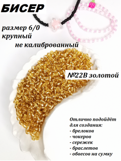 Бисер 6/0 крупный  (золотой 22В)