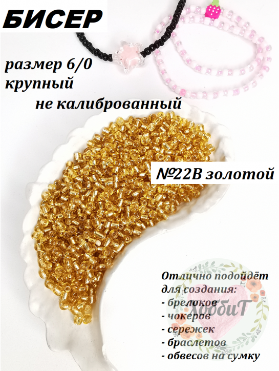 Бисер 6/0 крупный  (золотой 22В)