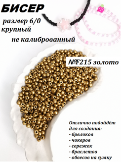 Бисер 6/0 крупный (золото матовый F215-K)