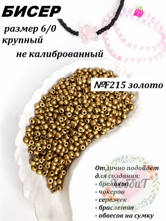 Бисер 6/0 крупный (золото матовый F215-K)