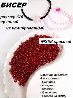 Бисер 6/0 крупный  (красный 25В)