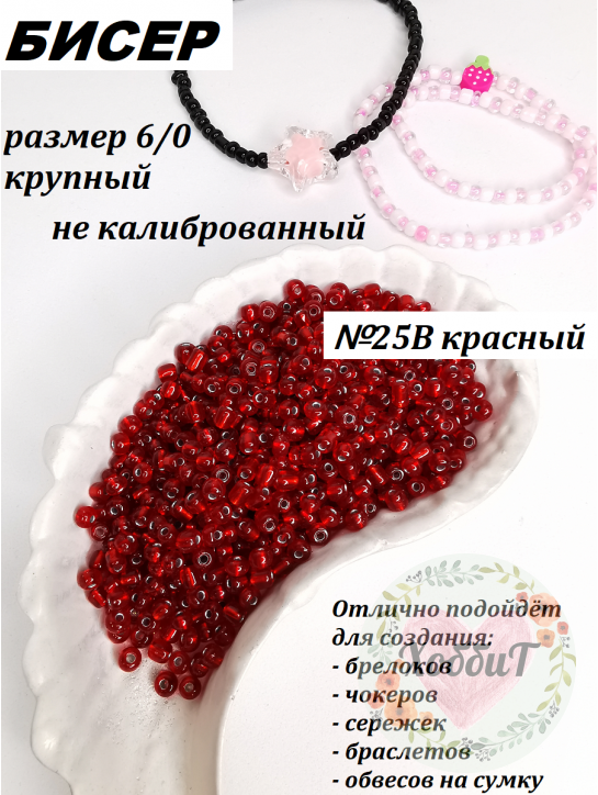 Бисер 6/0 крупный  (красный 25В)