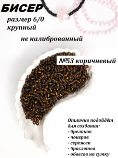Бисер 6/0 крупный (коричневый 53)