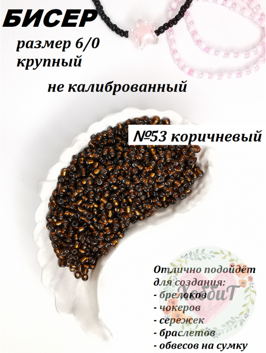 Бисер 6/0 крупный (коричневый 53)